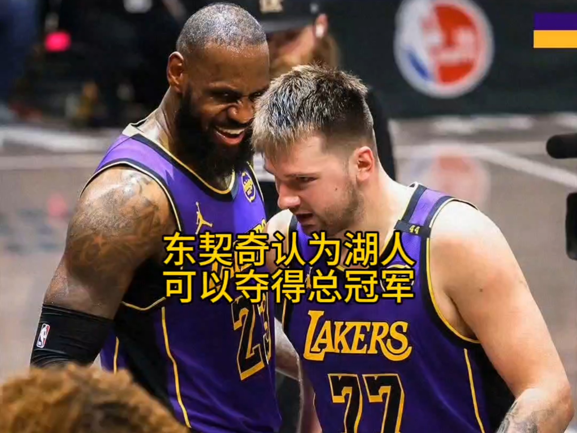  比赛规则变更首场状态出色，SKT观众沸腾！，东契奇重返赛场气势如虹延续