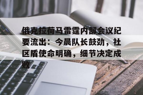 俄克拉荷马雷霆内部会议纪要流出:今晨队长鼓劲,社区盾使命明确,细节决定成败(俄克拉荷马城在美国哪里) 俄克拉荷马雷霆内部会议纪要流出:今晨队长鼓劲,社区盾使命明确,细节决定成败(俄克拉荷马城在美国哪里)